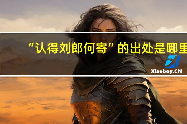 “认得刘郎何寄”的出处是哪里