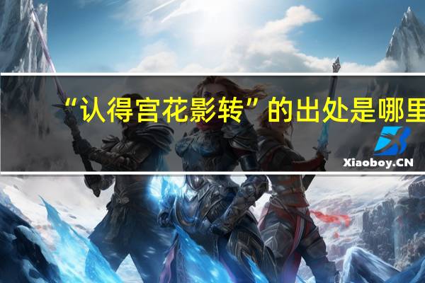 “认得宫花影转”的出处是哪里