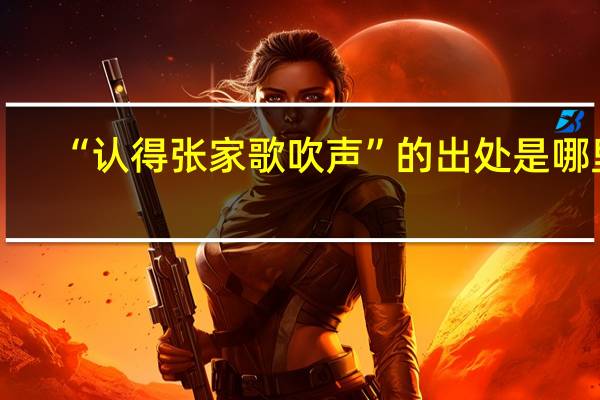 “认得张家歌吹声”的出处是哪里