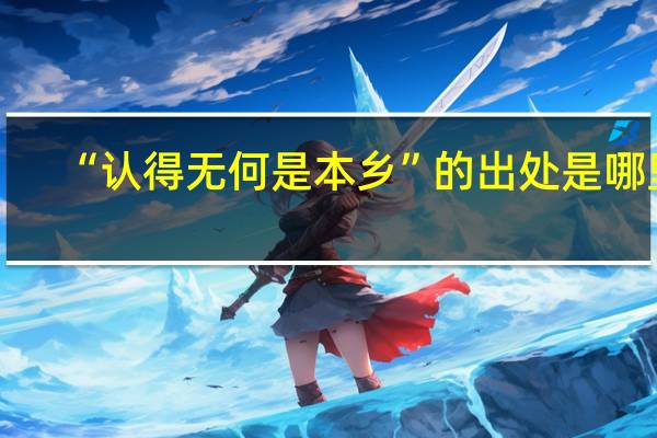 “认得无何是本乡”的出处是哪里