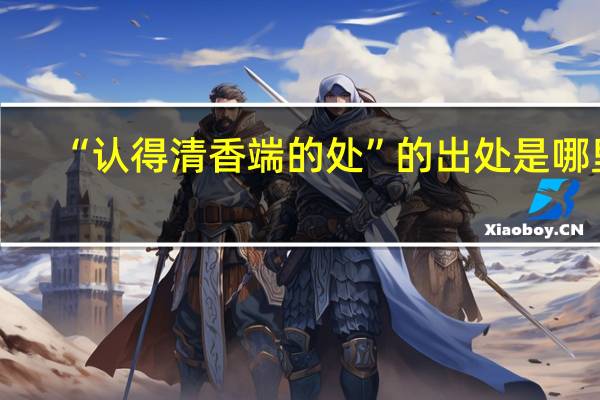 “认得清香端的处”的出处是哪里