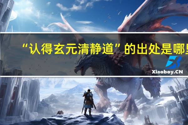 “认得玄元清静道”的出处是哪里