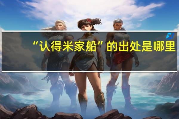 “认得米家船”的出处是哪里
