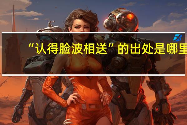 “认得脸波相送”的出处是哪里