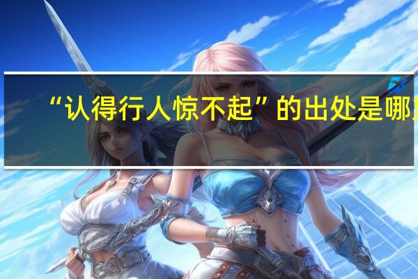 “认得行人惊不起”的出处是哪里