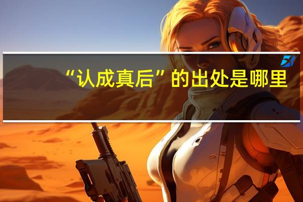 “认成真后”的出处是哪里