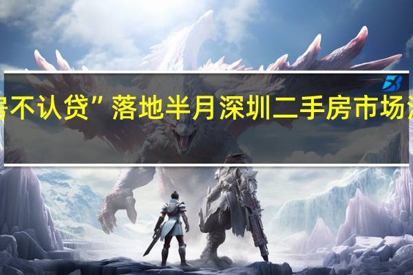 “认房不认贷”落地半月 深圳二手房市场活跃度上升