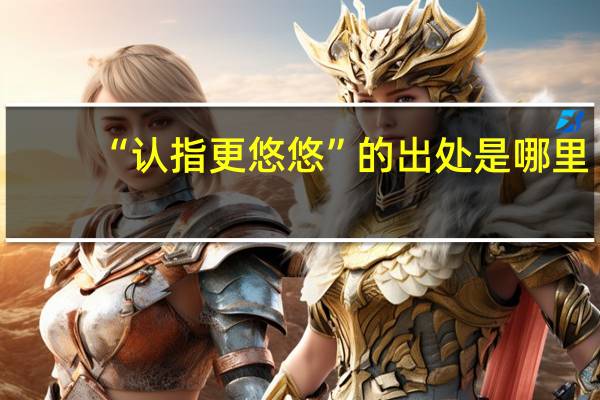 “认指更悠悠”的出处是哪里