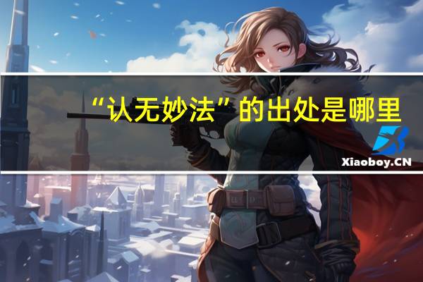 “认无妙法”的出处是哪里