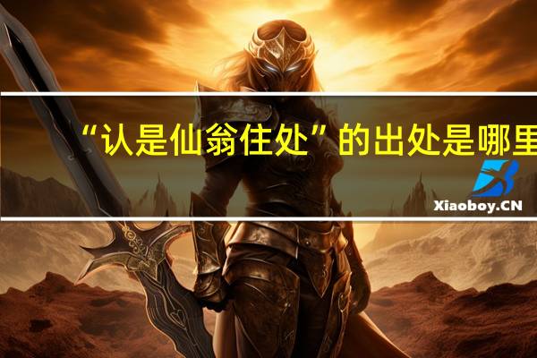 “认是仙翁住处”的出处是哪里