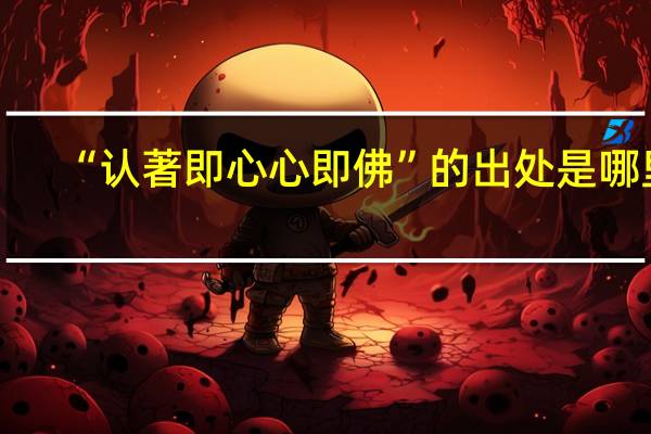 “认著即心心即佛”的出处是哪里