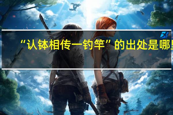 “认钵相传一钓竿”的出处是哪里