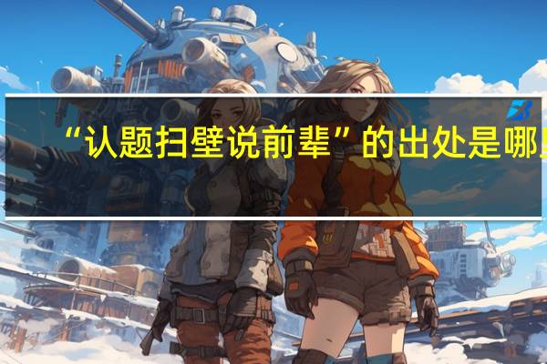 “认题扫壁说前辈”的出处是哪里