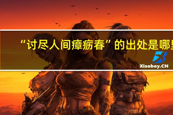 “讨尽人间瘴疬春”的出处是哪里