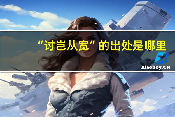 “讨岂从宽”的出处是哪里