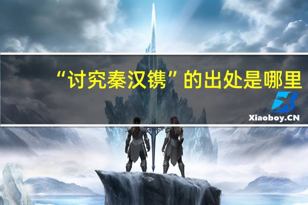 “讨究秦汉镌”的出处是哪里