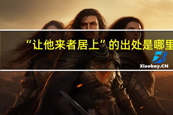 “让他来者居上”的出处是哪里