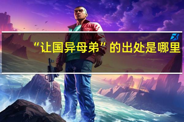 “让国异母弟”的出处是哪里