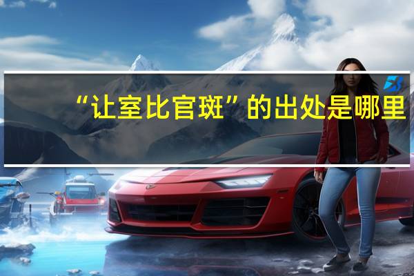 “让室比官斑”的出处是哪里