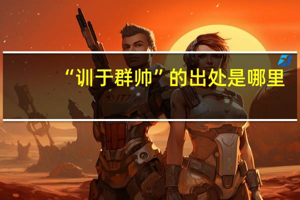 “训于群帅”的出处是哪里