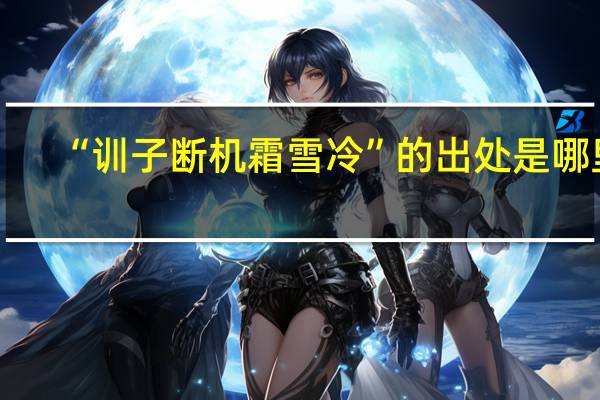 “训子断机霜雪冷”的出处是哪里