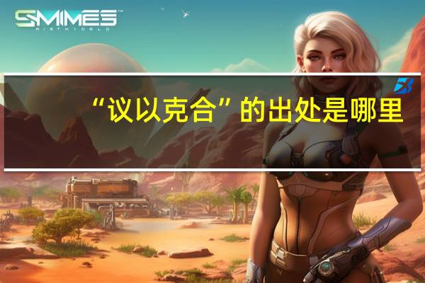 “议以克合”的出处是哪里