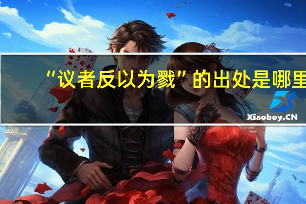 “议者反以为戮”的出处是哪里