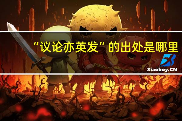 “议论亦英发”的出处是哪里
