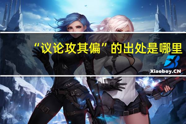 “议论攻其偏”的出处是哪里