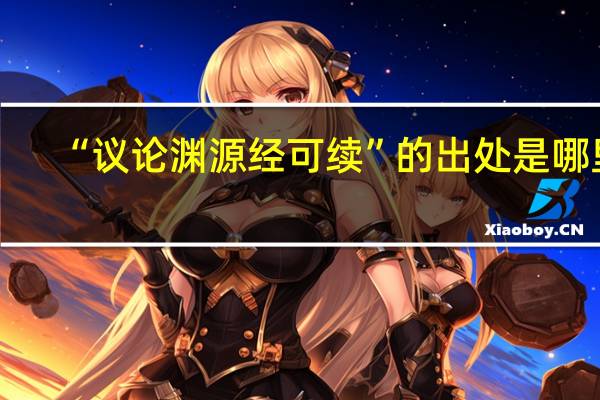 “议论渊源经可续”的出处是哪里
