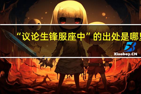 “议论生锋服座中”的出处是哪里