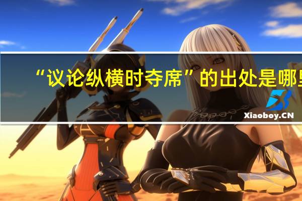 “议论纵横时夺席”的出处是哪里