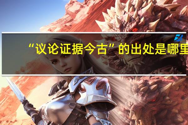 “议论证据今古”的出处是哪里