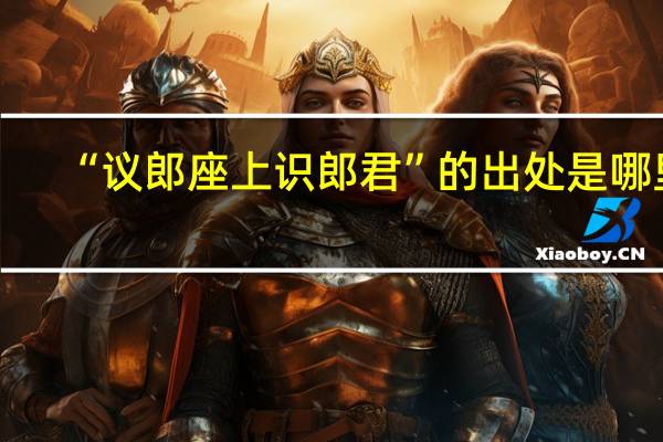 “议郎座上识郎君”的出处是哪里