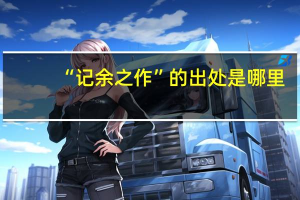 “记余之作”的出处是哪里