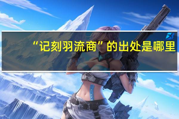 “记刻羽流商”的出处是哪里