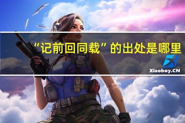 “记前回同载”的出处是哪里