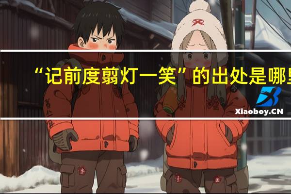 “记前度翦灯一笑”的出处是哪里