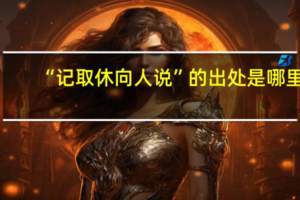 “记取休向人说”的出处是哪里