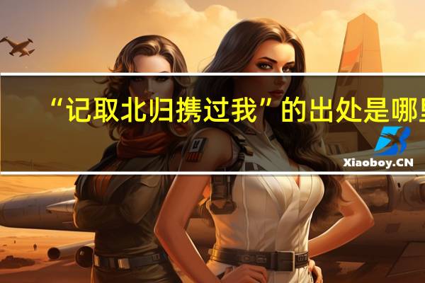 “记取北归携过我”的出处是哪里