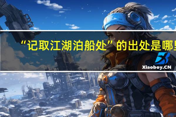 “记取江湖泊船处”的出处是哪里