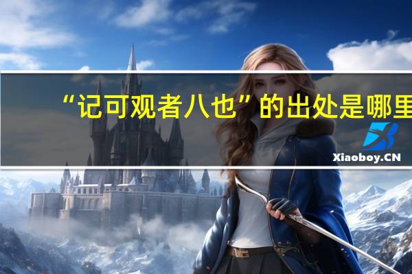 “记可观者八也”的出处是哪里