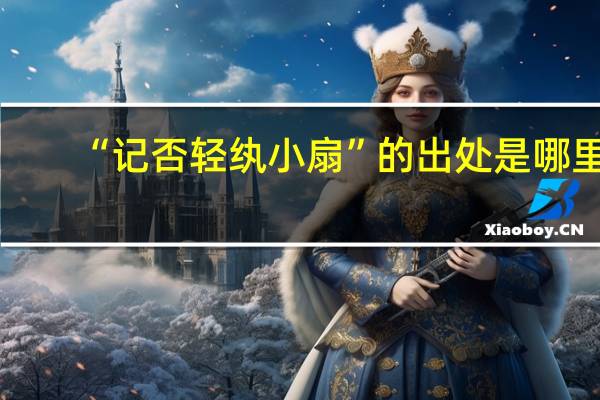 “记否轻纨小扇”的出处是哪里