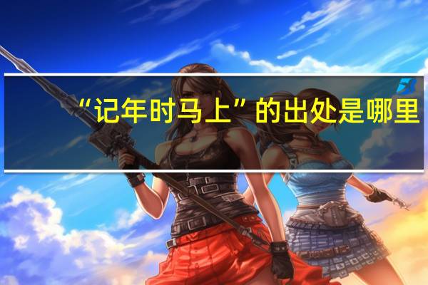 “记年时马上”的出处是哪里
