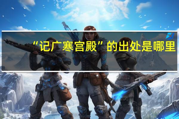 “记广寒宫殿”的出处是哪里