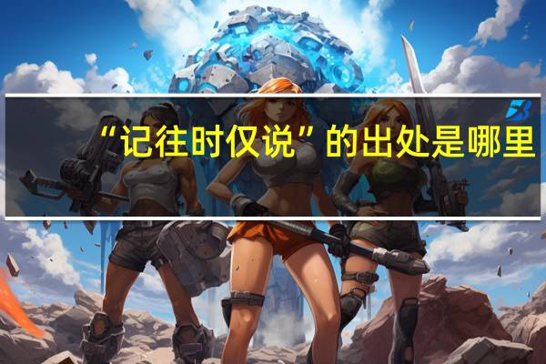 “记往时仅说”的出处是哪里