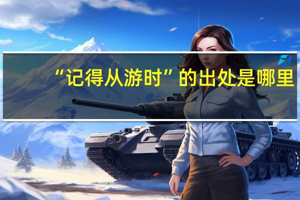 “记得从游时”的出处是哪里