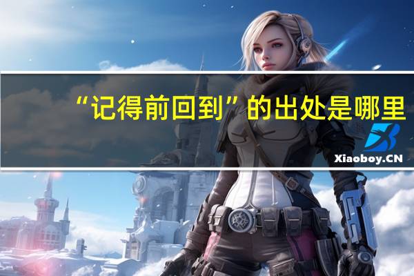 “记得前回到”的出处是哪里