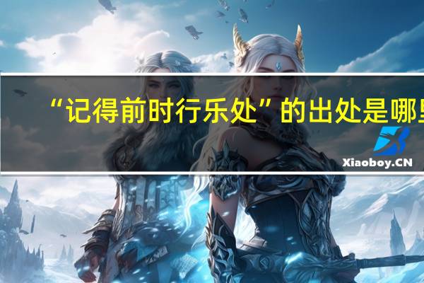 “记得前时行乐处”的出处是哪里