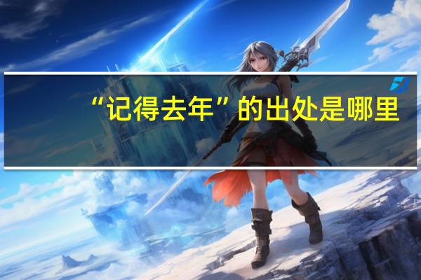 “记得去年”的出处是哪里